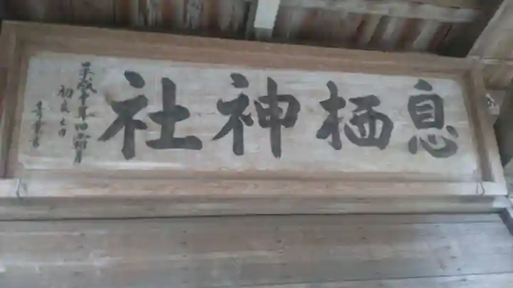 息栖神社(茨城県)