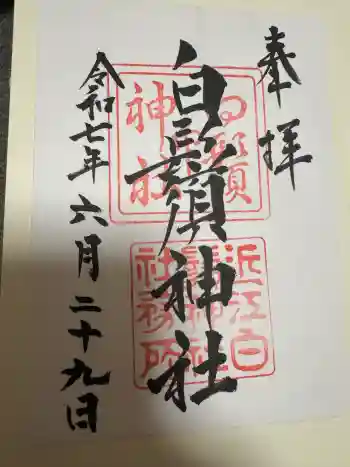 白鬚神社の御朱印 2025年06月