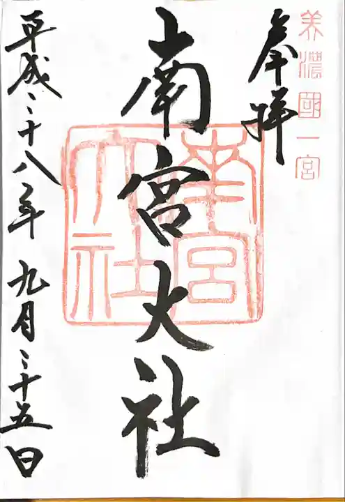 美濃國一宮 南宮大社の御朱印