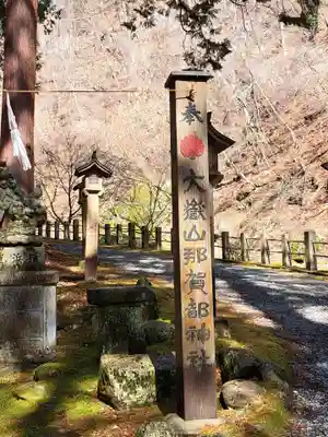 大嶽山那賀都神社(山梨県)