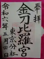 金刀比羅宮東京分社の御朱印
