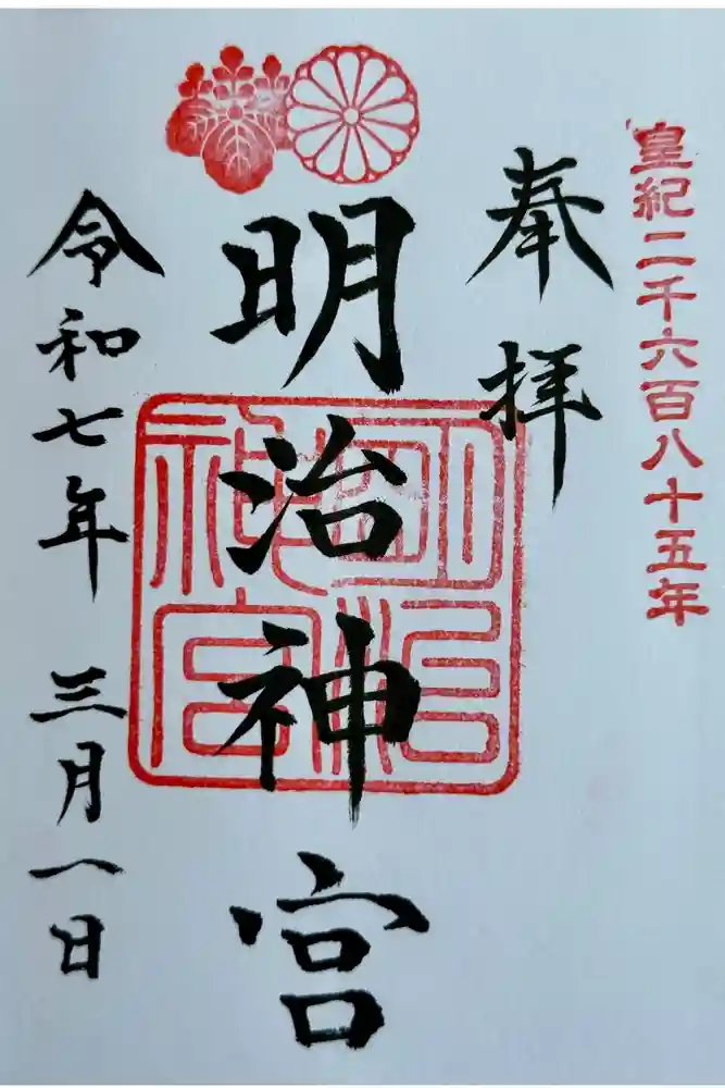 明治神宮の御朱印