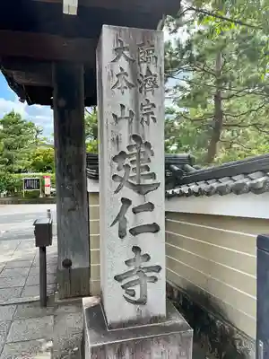 建仁寺（建仁禅寺）(京都府)
