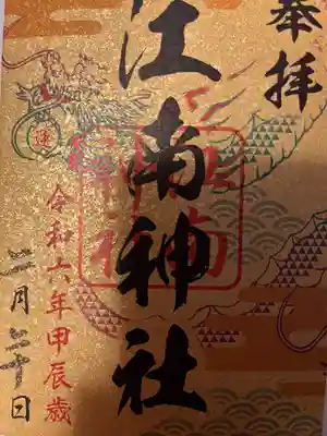 江南神社(北海道)