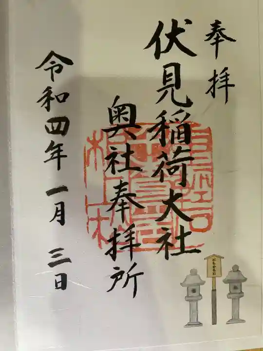 伏見稲荷大社の御朱印