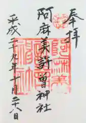 阿麻美許曽神社の御朱印