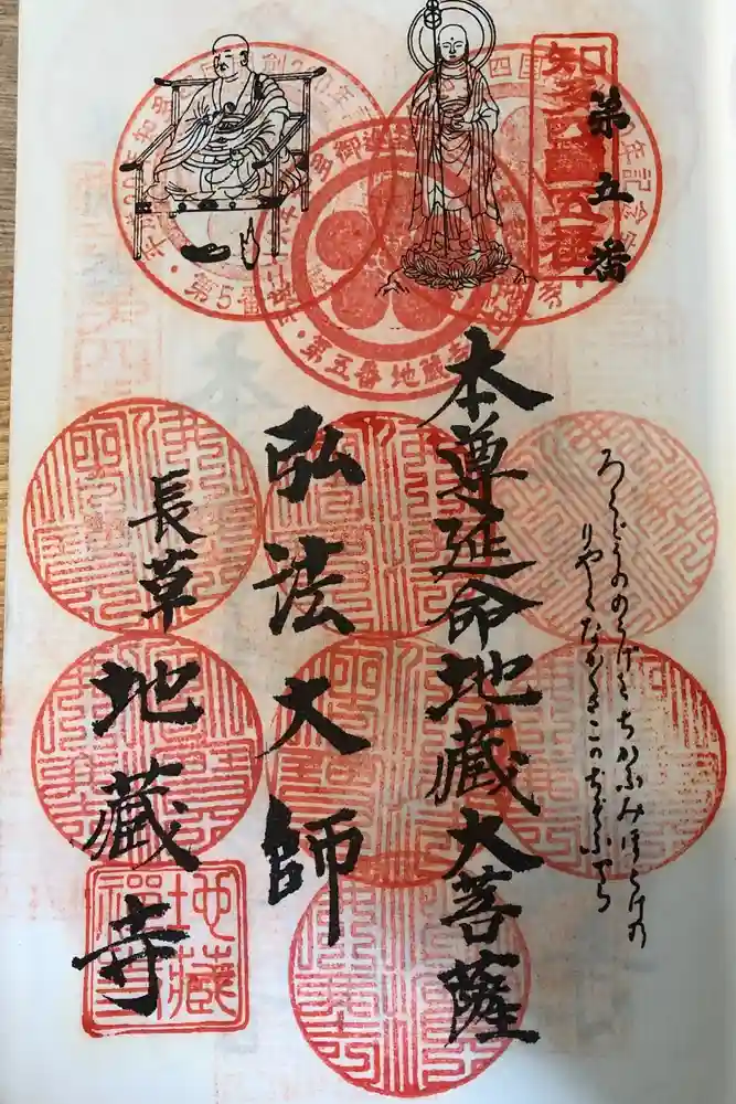 地蔵寺の御朱印