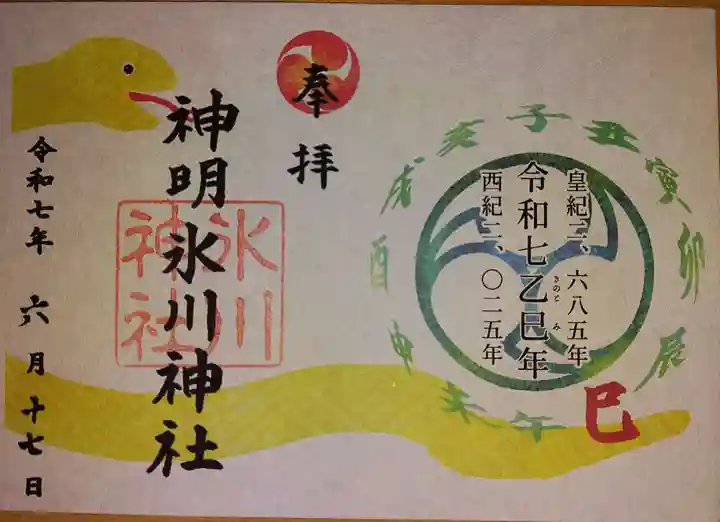 神明氷川神社の御朱印