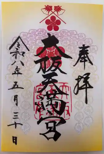 大阪天満宮の御朱印