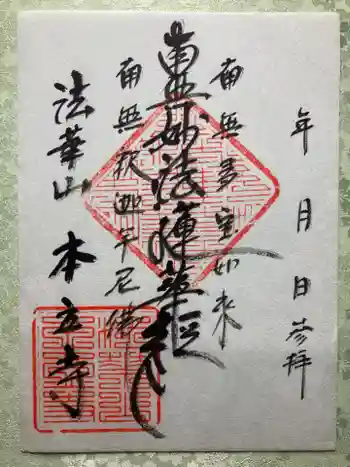 本立寺の御朱印 2024年07月