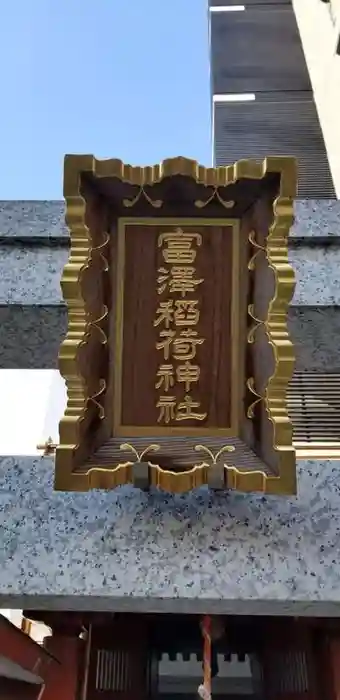 富沢稲荷神社の建物その他