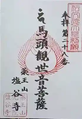 塩谷寺の御朱印