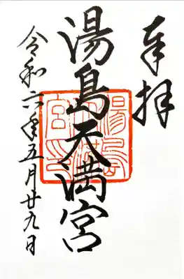 湯島天満宮(東京都)