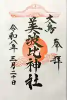 大鳥美波比神社(大鳥大社境内摂社)の御朱印