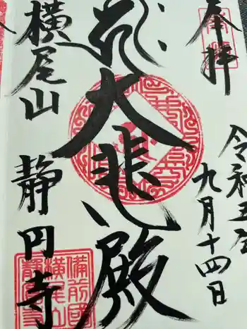 横尾山静円寺の御朱印 2023年09月