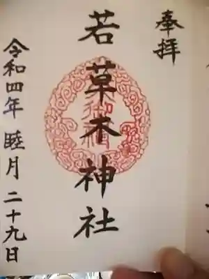 若草木神社の御朱印