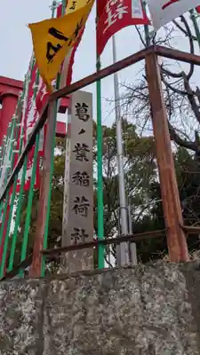 葛ノ葉稲荷社(愛知県)