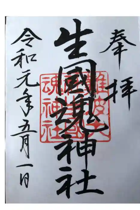 難波大社　生國魂神社の御朱印