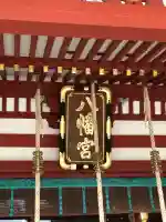盛岡八幡宮(岩手県)