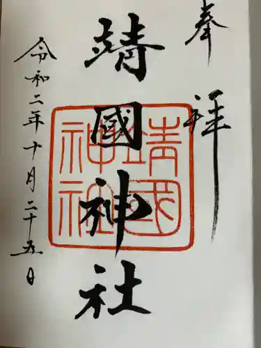 靖國神社の御朱印