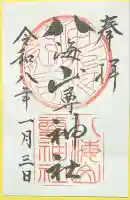 八海山尊神社(新潟県)