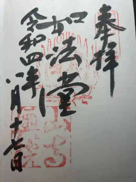 宝珠山 立石寺の御朱印