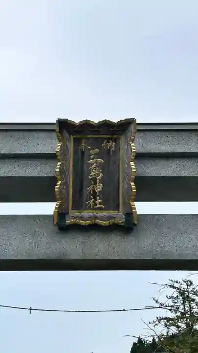 赤川三島神社(北海道)