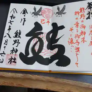 金ヶ作熊野神社の御朱印 2025年08月