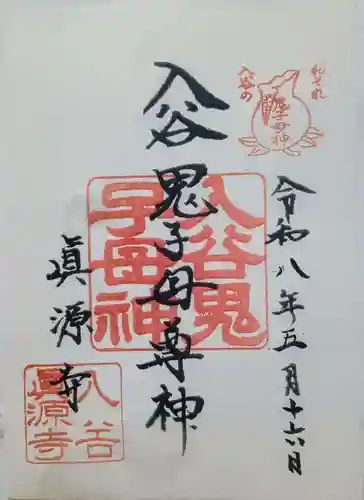 真源寺（入谷鬼子母神）の御朱印