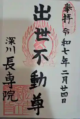 長専院不動寺(出世不動尊)の御朱印