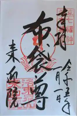 泉涌寺七福神・布袋尊