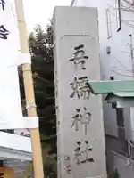 吾嬬神社のその他建物