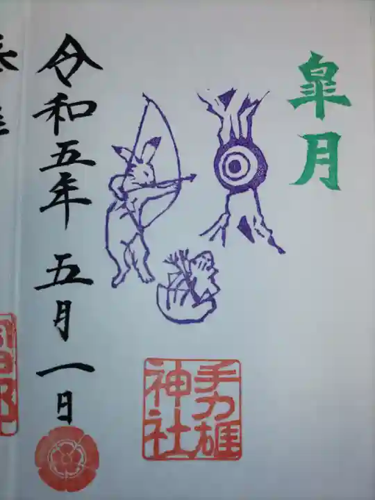 手力雄神社の御朱印