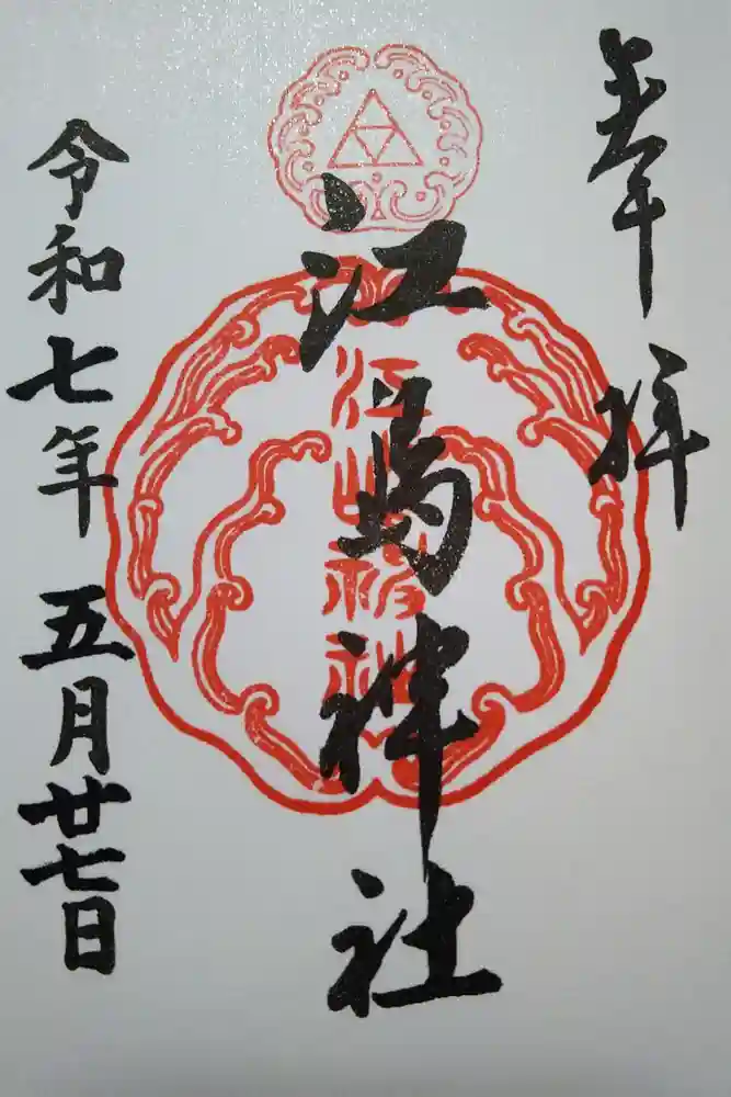 江島神社の御朱印