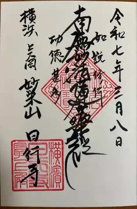 日行寺(神奈川県)