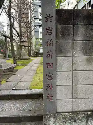 於岩稲荷田宮神社(東京都)