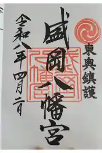 盛岡八幡宮の御朱印