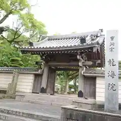 龍海院の山門