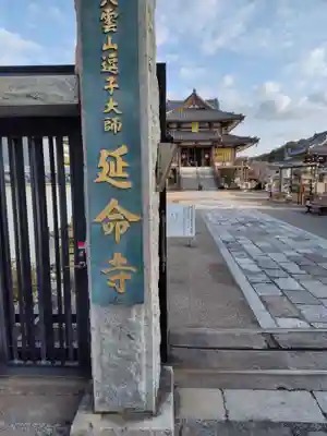 延命寺（逗子大師延命寺）(神奈川県)