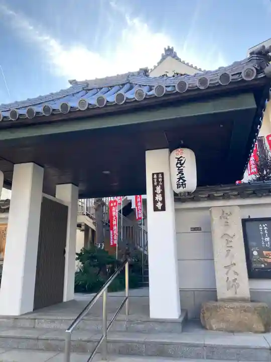 どんどろ大師善福寺(大阪府)