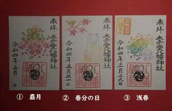 太子堂八幡神社の御朱印