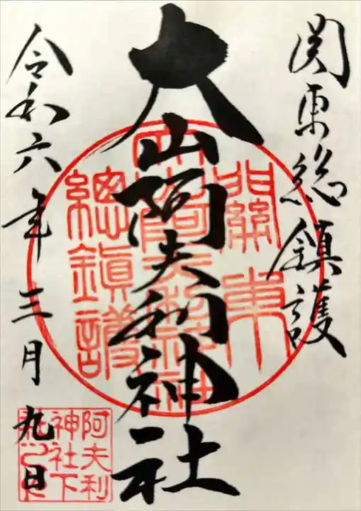 大山阿夫利神社の御朱印