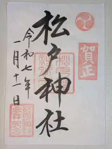 松戸神社(千葉県)