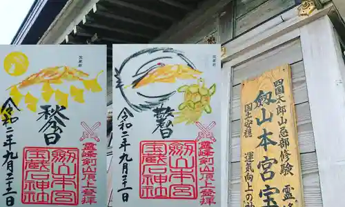 劔山本宮宝蔵石神社の御朱印