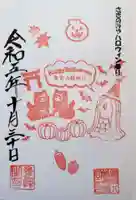 鷺宮八幡神社の御朱印