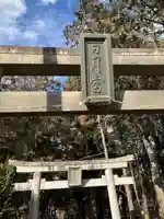 日月神社(茨城県)