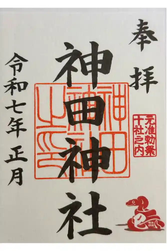 神田神社（神田明神）の御朱印