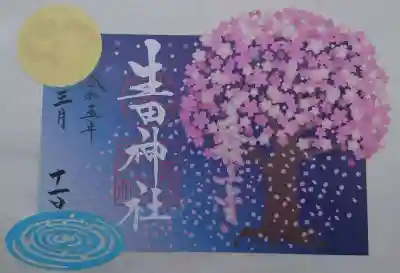 生田神社(兵庫県)