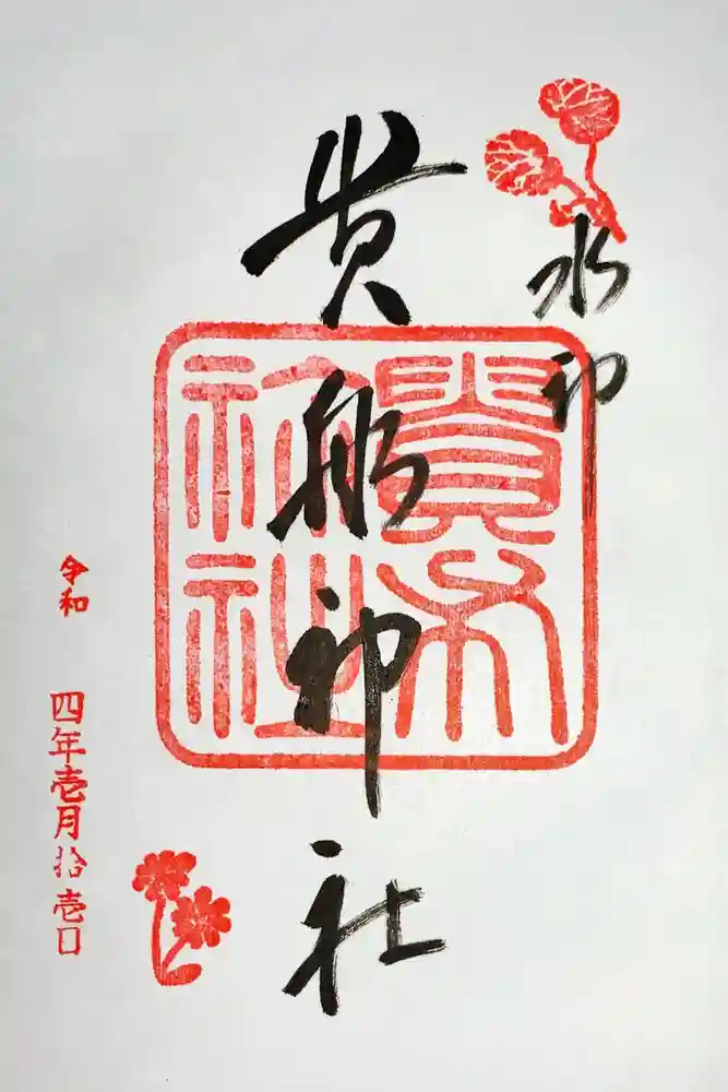 貴船神社の御朱印
