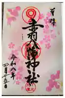 赤羽八幡神社の御朱印